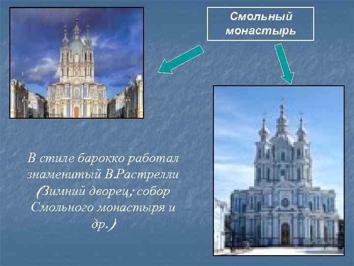 Смольный монастырь В стиле барокко работал знаменитый В. Растрелли (Зимний дворец; собор Смольного монастыря