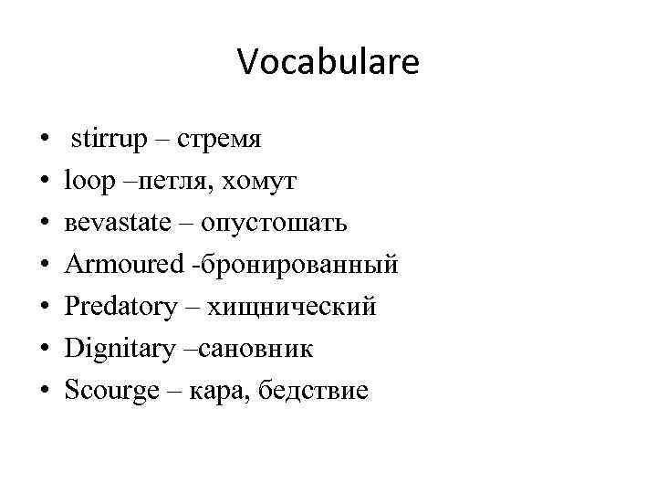 Vocabulare • • stirrup – стремя loop –петля, хомут вevastatе – опустошать Armoured -бронированный