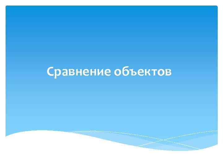 Сравнение объектов 