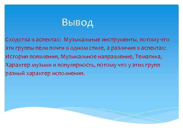 Вывод сходстве. Музыкальные инструменты вывод. Музыкальные инструменты заключение. Вывод о сходстве. Вывод без музыкальных инструментов.