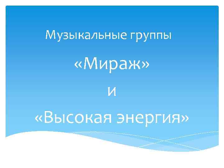 Музыкальные группы «Мираж» и «Высокая энергия» 