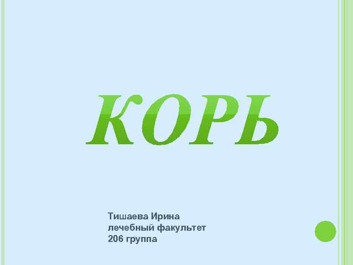 Тишаева Ирина лечебный факультет 206 группа 