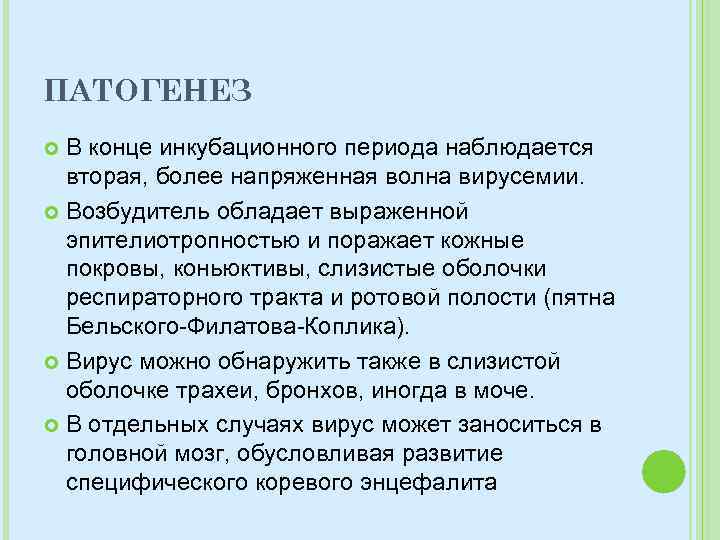 ПАТОГЕНЕЗ В конце инкубационного периода наблюдается вторая, более напряженная волна вирусемии. Возбудитель обладает выраженной