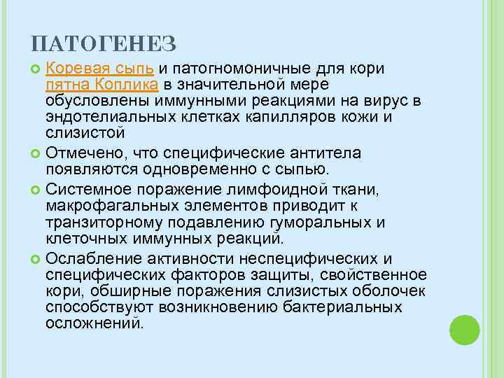 ПАТОГЕНЕЗ Коревая сыпь и патогномоничные для кори пятна Коплика в значительной мере обусловлены иммунными