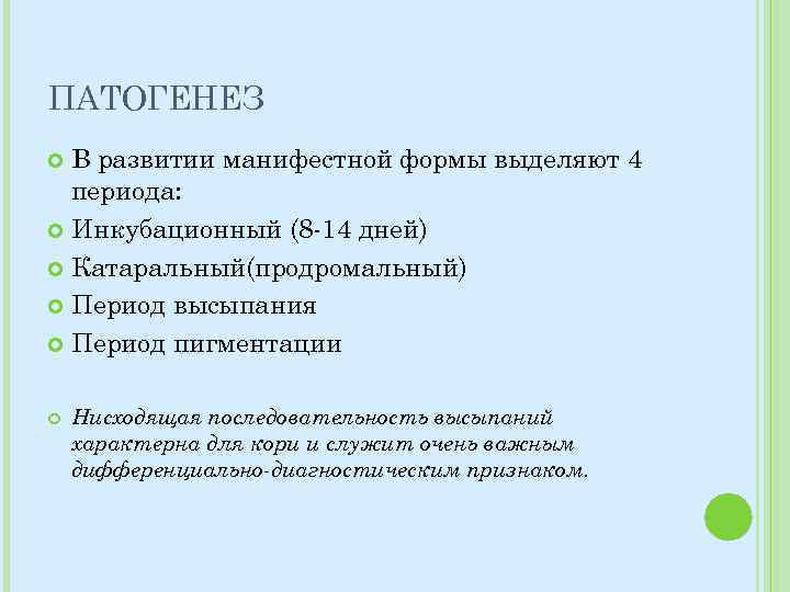 ПАТОГЕНЕЗ В развитии манифестной формы выделяют 4 периода: Инкубационный (8 -14 дней) Катаральный(продромальный) Период