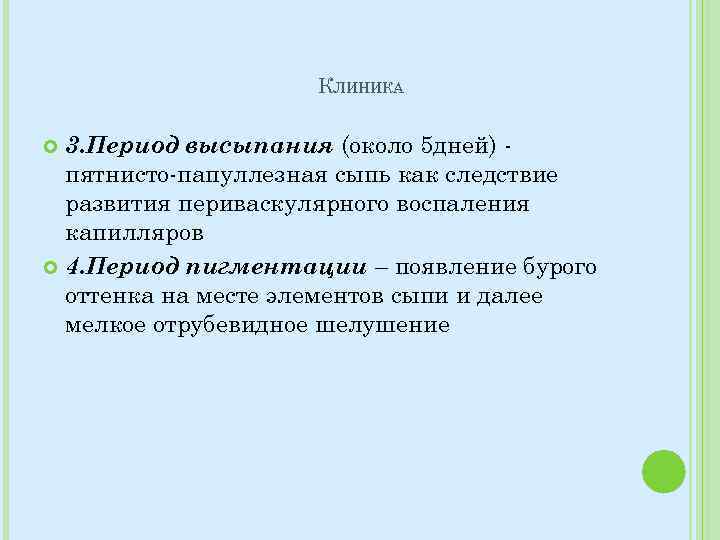 КЛИНИКА 3. Период высыпания (около 5 дней) пятнисто-папуллезная сыпь как следствие развития периваскулярного воспаления