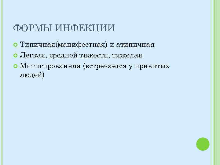 ФОРМЫ ИНФЕКЦИИ Типичная(манифестная) и атипичная Легкая, средней тяжести, тяжелая Митигированная (встречается у привитых людей)