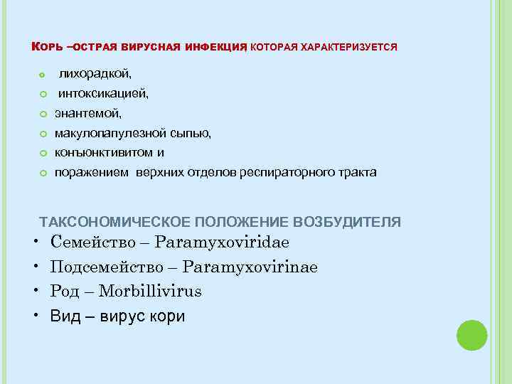 КОРЬ –ОСТРАЯ o ВИРУСНАЯ ИНФЕКЦИЯ КОТОРАЯ ХАРАКТЕРИЗУЕТСЯ , лихорадкой, интоксикацией, энантемой, макулопапулезной сыпью, конъюнктивитом
