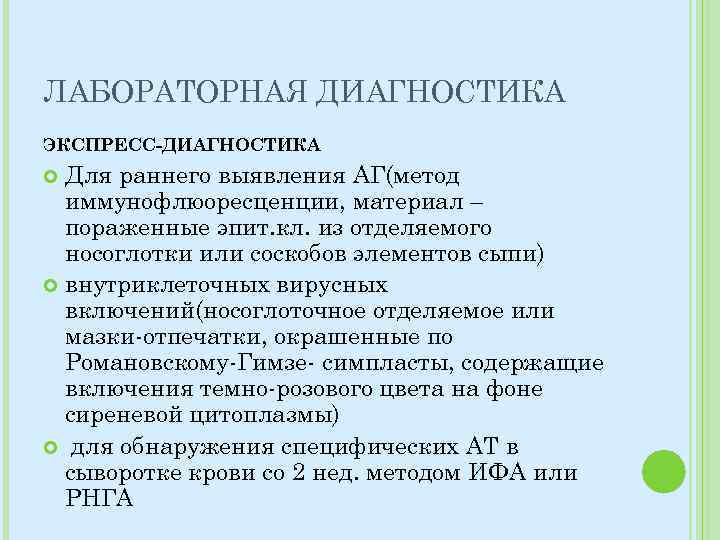 ЛАБОРАТОРНАЯ ДИАГНОСТИКА ЭКСПРЕСС-ДИАГНОСТИКА Для раннего выявления АГ(метод иммунофлюоресценции, материал – пораженные эпит. кл. из