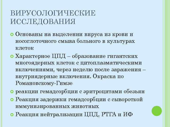 ВИРУСОЛОГИЧЕСКИЕ ИССЛЕДОВАНИЯ Основаны на выделении вируса из крови и носоглоточного смыва больного в культурах