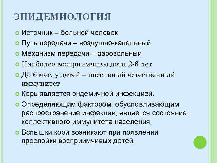 ЭПИДЕМИОЛОГИЯ Источник – больной человек Путь передачи – воздушно-капельный Механизм передачи – аэрозольный Наиболее