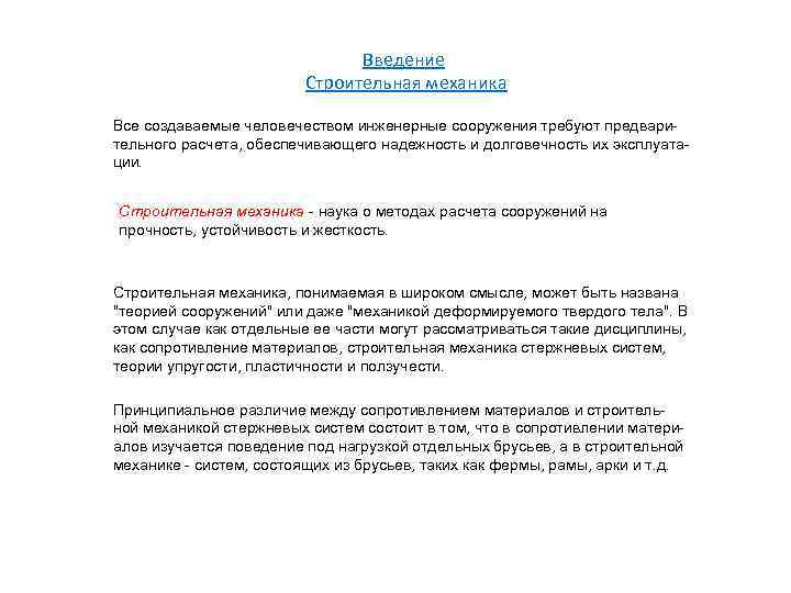 Введение Строительная механика Все создаваемые человечеством инженерные сооружения требуют предварительного расчета, обеспечивающего надежность и