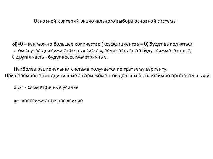 Основной критерий рационального выбора основной системы δij=0 – как можно большее количество (коэффициентов =