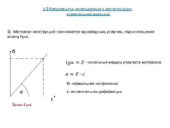 1. 3 Предпосылки используемые в расчетах задач строительной механике 1) Материал конструкций принимается однородным,