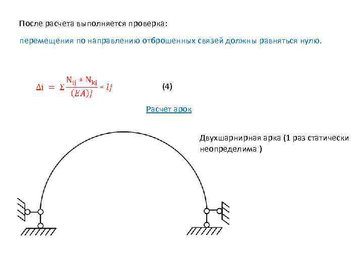 После расчета выполняется проверка: перемещения по направлению отброшенных связей должны равняться нулю. (4) Расчет