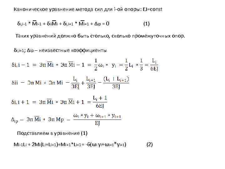 Каноническое уравнение метода сил для i-ой опоры: EJ=const δi, i-1 * Mi-1 + δii.