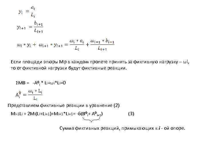 Если площади эпюры Мр в каждом пролете принять за фиктивную нагрузку – ωi, то