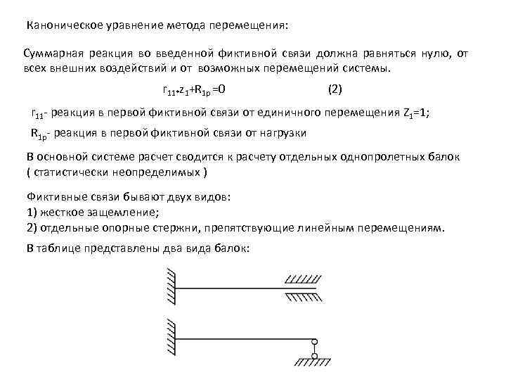 Каноническое уравнение метода перемещения: Суммарная реакция во введенной фиктивной связи должна равняться нулю, от