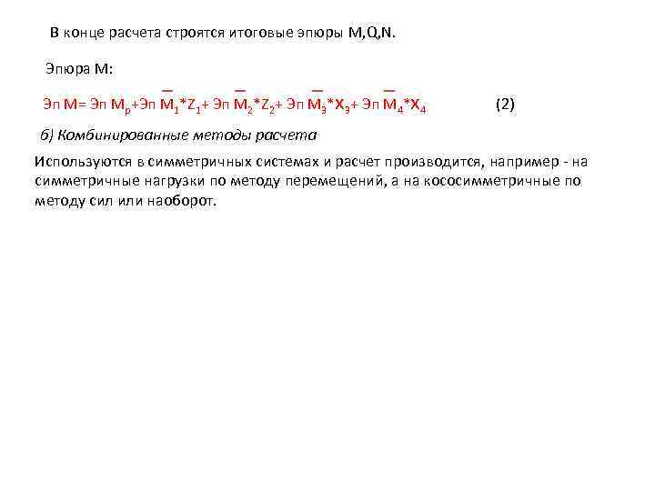 В конце расчета строятся итоговые эпюры M, Q, N. Эпюра М: Эп М= Эп