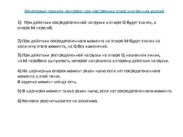Некоторые правила контроля при построении эпюр внутренних усилий 1) При действии сосредоточенной нагрузки в