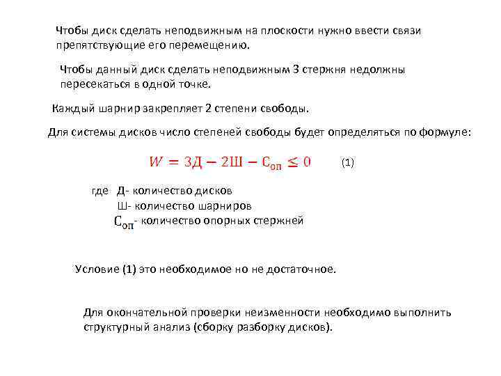 Чтобы диск сделать неподвижным на плоскости нужно ввести связи препятствующие его перемещению. Чтобы данный