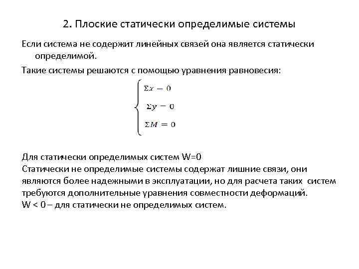 2. Плоские статически определимые системы Если система не содержит линейных связей она является статически