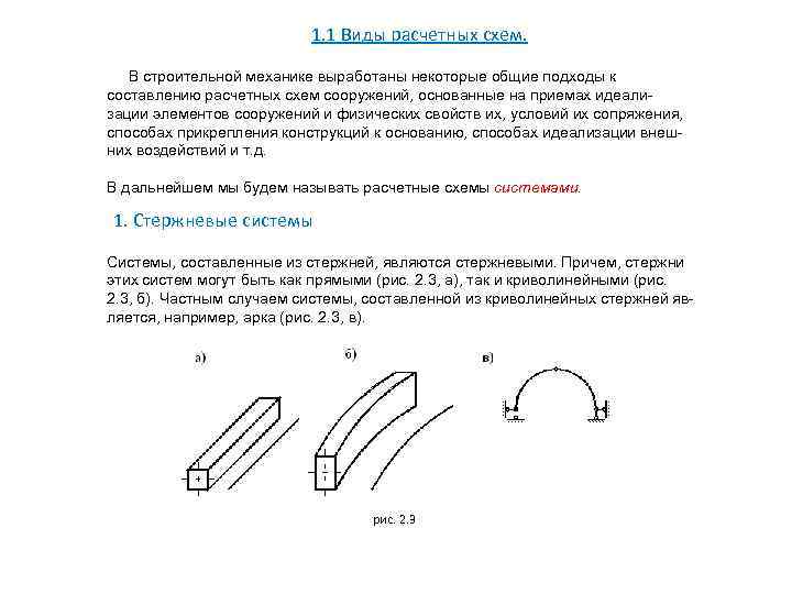 Правила построения расчетных схем в строительстве