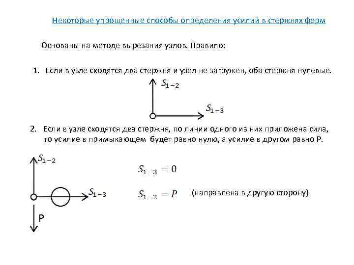 Некоторые упрощенные способы определения усилий в стержнях ферм Основаны на методе вырезания узлов. Правило: