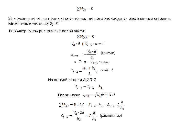 За моментные точки принимаются точки, где попарно сходятся рассеченные стержни. Моментные точки 4; 6;