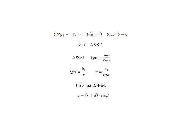 Δ К-0 -4 Δ К-2 -1 sinβ из Δ 4 -6 -5 