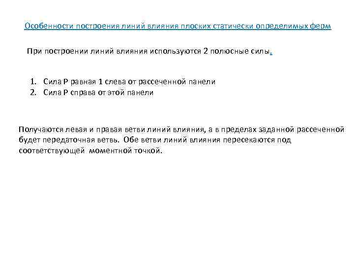 Особенности построения линий влияния плоских статически определимых ферм При построении линий влияния используются 2
