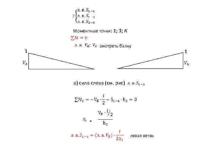 Моментные точки: 1; 3; К 1 смотреть балку а) сила слева (см. рис) левая