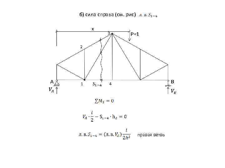 б) сила справа (см. рис) x 3 P=1 2 А 1 В 4 правая