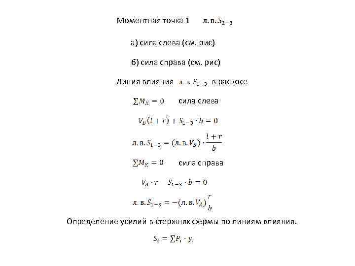 Моментная точка 1 а) сила слева (см. рис) б) сила справа (см. рис) Линия