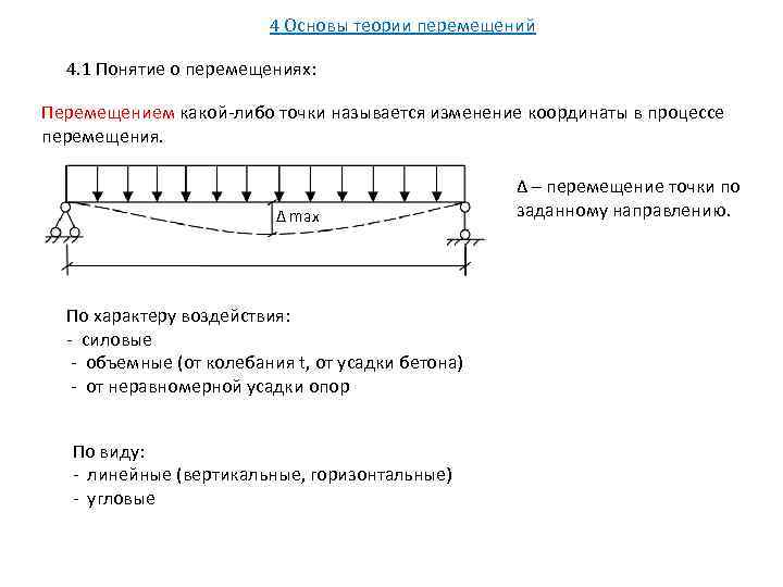 4 Основы теории перемещений 4. 1 Понятие о перемещениях: Перемещением какой-либо точки называется изменение