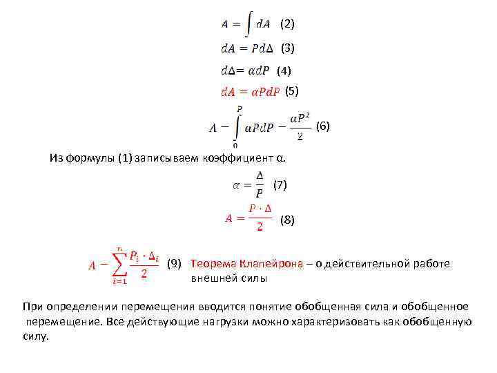 (2) (3) (4) (5) (6) Из формулы (1) записываем коэффициент α. (7) (8) (9)