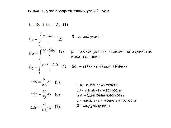 Взаимный угол поворота граней угл. d. S - Δdϕ (1) (2) (3) (4) (5)
