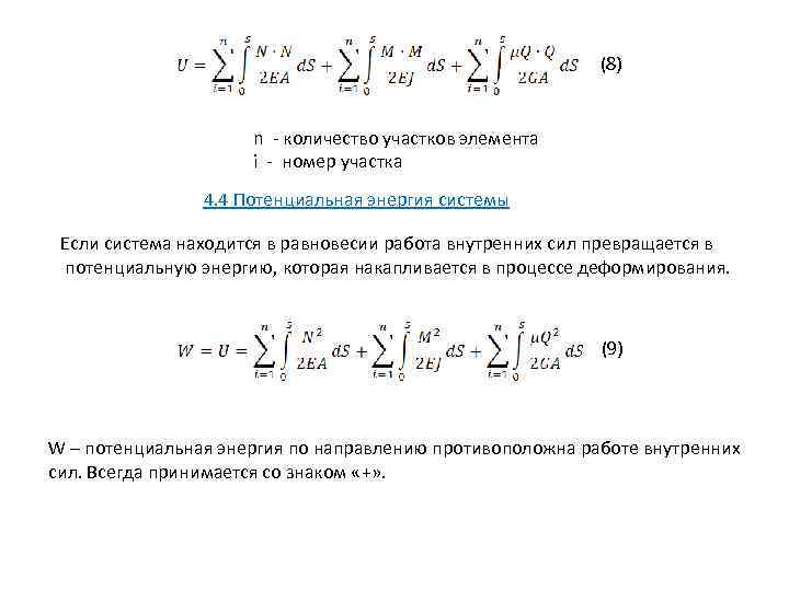 (8) n - количество участков элемента i - номер участка 4. 4 Потенциальная энергия