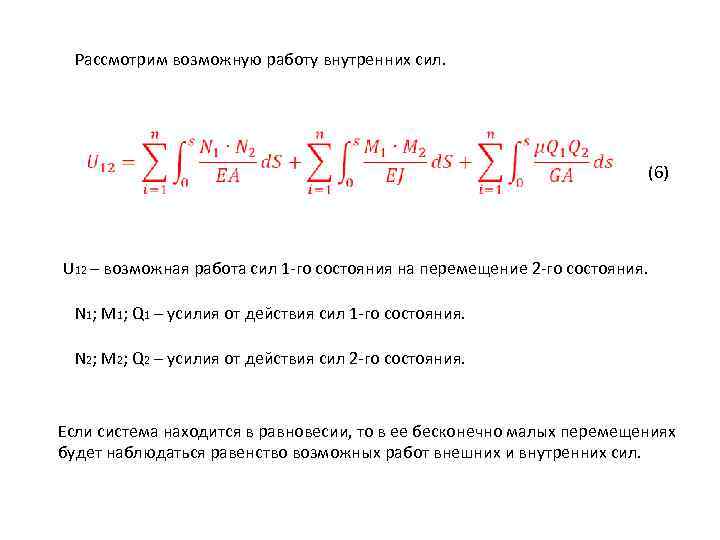 Рассмотрим возможную работу внутренних сил. (6) U 12 – возможная работа сил 1 -го