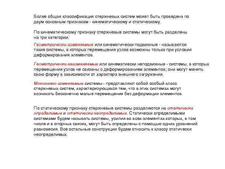 Более общая классификация стержневых систем может быть проведена по двум основным признакам - кинематическому