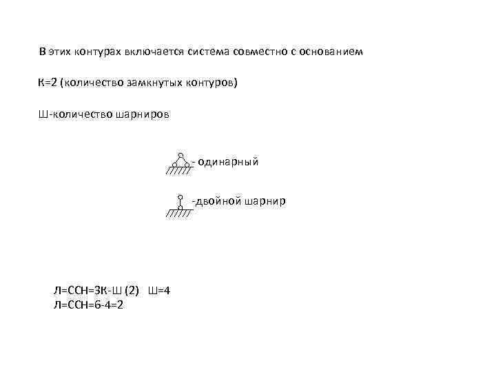 В этих контурах включается система совместно с основанием К=2 (количество замкнутых контуров) Ш-количество шарниров