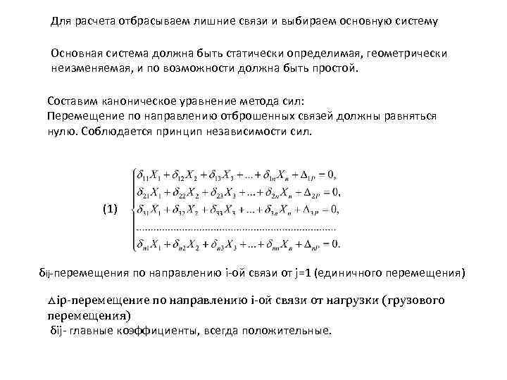 Для расчета отбрасываем лишние связи и выбираем основную систему Основная система должна быть статически