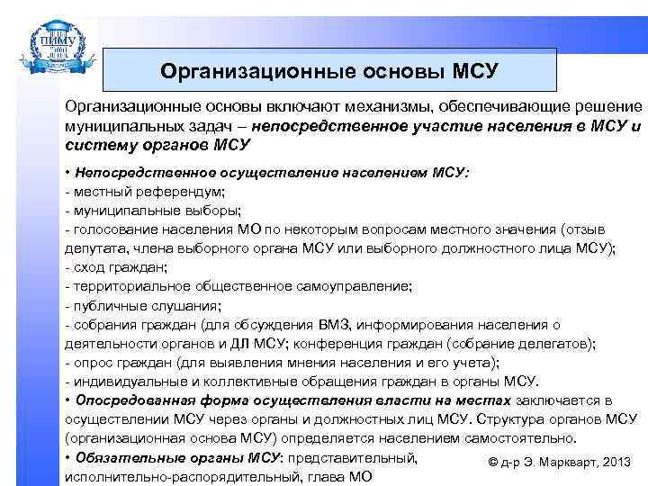 Организационные основы МСУ Организационные основы включают механизмы, обеспечивающие решение муниципальных задач – непосредственное участие