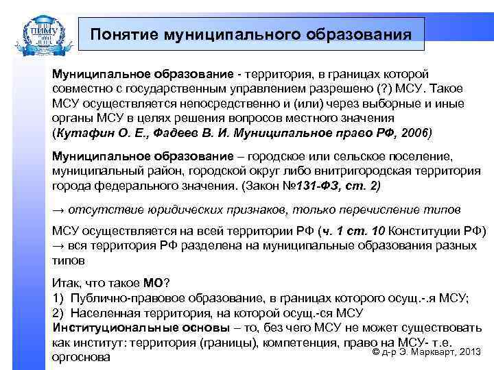 Территория термин. Понятие муниципального образования. Муниципальное образование это. Территориальное муниципальное образование. Муниципальные образовани.