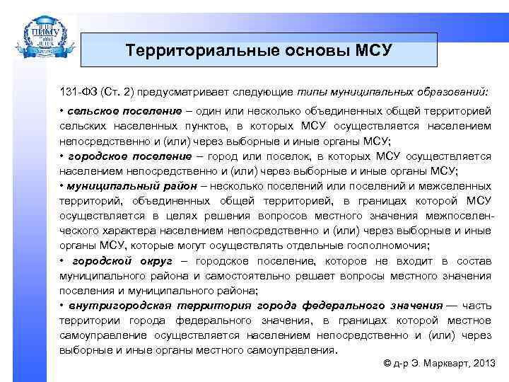 Территориальные основы МСУ 131 -ФЗ (Ст. 2) предусматривает следующие типы муниципальных образований: • сельское