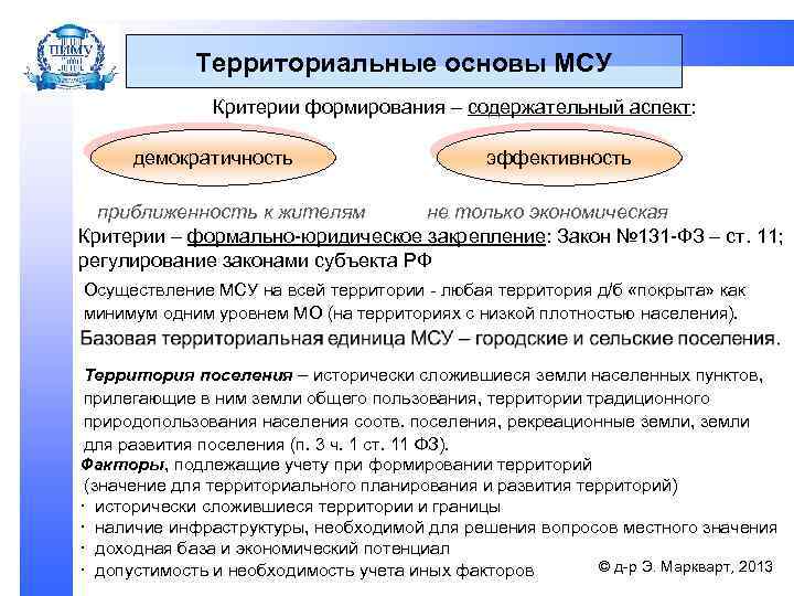 Территориальные основы МСУ Критерии формирования – содержательный аспект: демократичность эффективность приближенность к жителям не