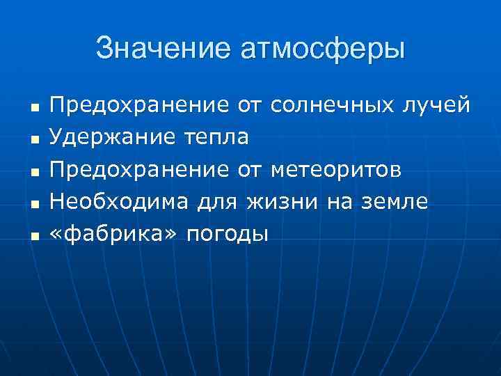 Значение атмосферы n n n Предохранение от солнечных лучей Удержание тепла Предохранение от метеоритов