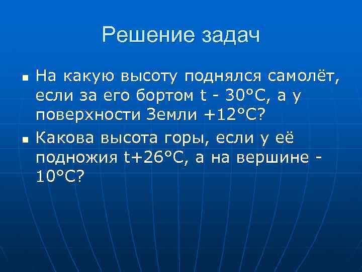 Решение задач n n На какую высоту поднялся самолёт, если за его бортом t