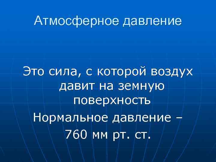 Сила с которой нормальное атмосферное давление действует на поверхность стола