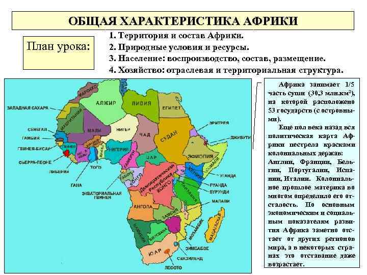 ОБЩАЯ ХАРАКТЕРИСТИКА АФРИКИ План урока: 1. Территория и состав Африки. 2. Природные условия и